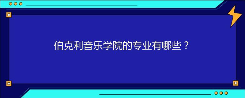 伯克利音乐学院的专业有哪些？