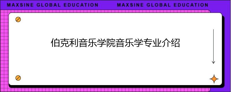 伯克利音乐学院音乐学专业介绍