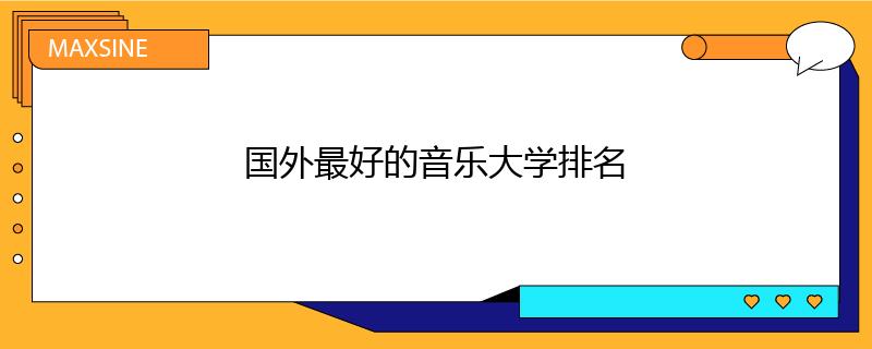 国外最好的音乐大学排名