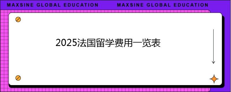 2025法国留学费用一览表