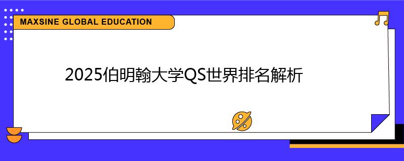 2025伯明翰大学QS世界排名解析