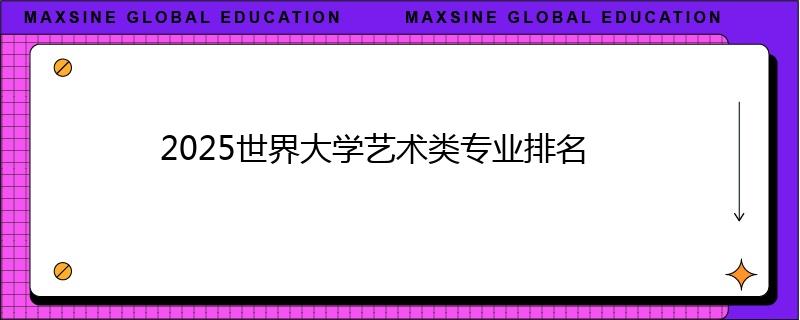2025世界大学艺术类专业排名