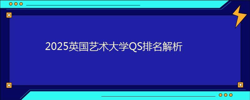 2025英国艺术大学QS排名解析
