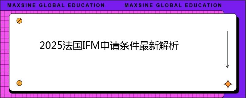 2025法国IFM申请条件最新解析