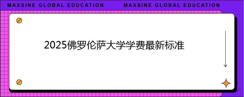 2025佛罗伦萨大学学费最新标准