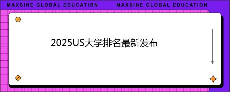 2025US大学排名最新发布