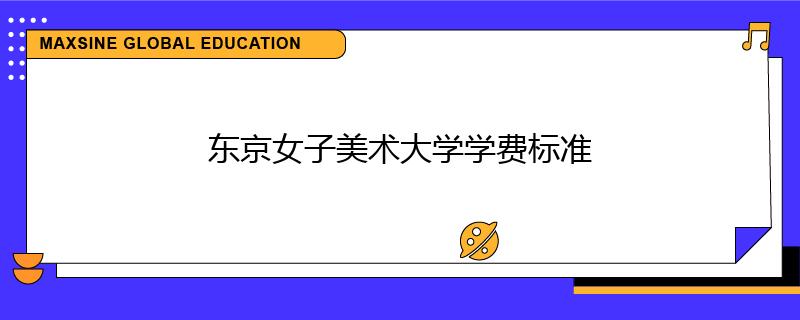东京女子美术大学学费标准