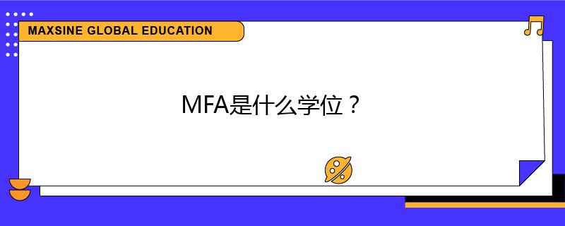 MFA是什么学位？