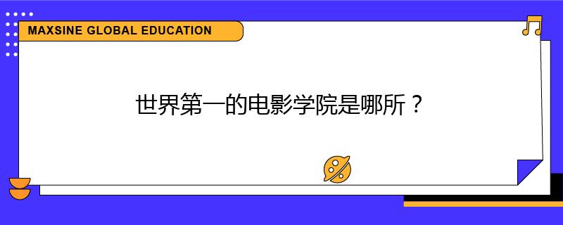 世界第一的电影学院是哪所？