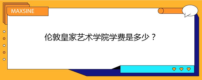 伦敦皇家艺术学院学费是多少？