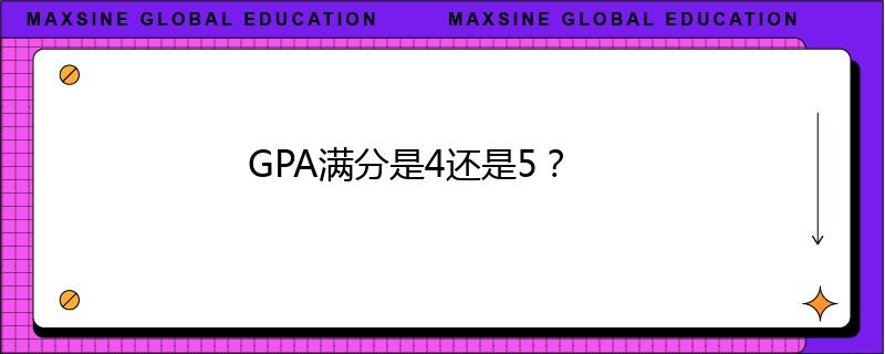 GPA满分是4还是5？