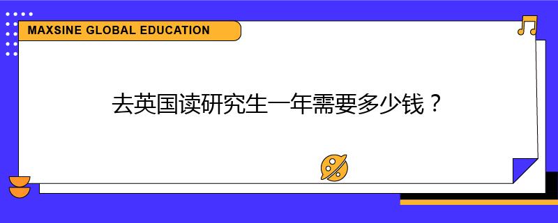 去英国读研究生一年需要多少钱？