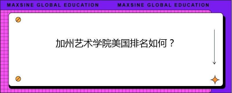 加州艺术学院美国排名如何？