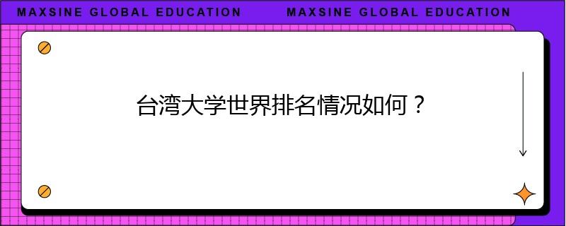 台湾大学世界排名情况如何？