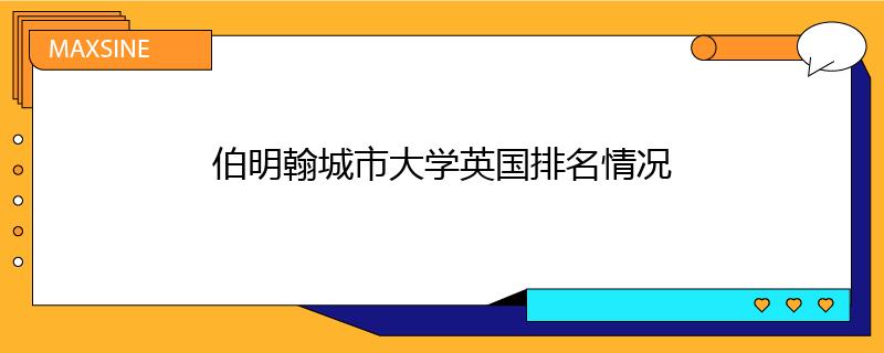 伯明翰城市大学英国排名情况