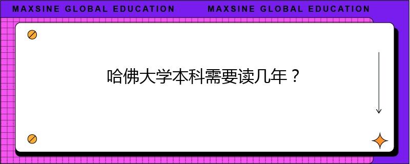 哈佛大学本科需要读几年？
