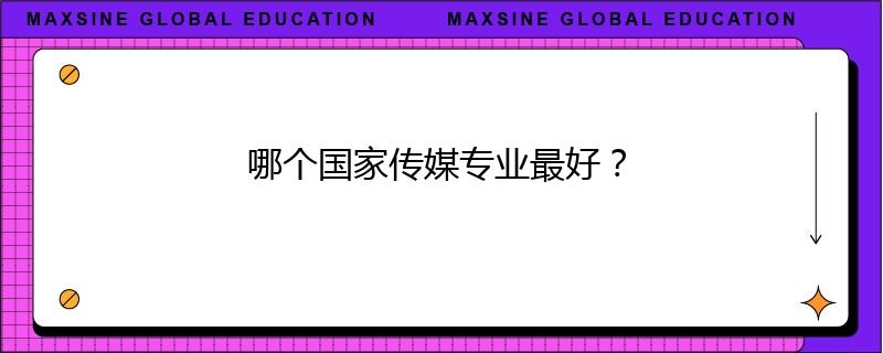 哪个国家传媒专业最好？
