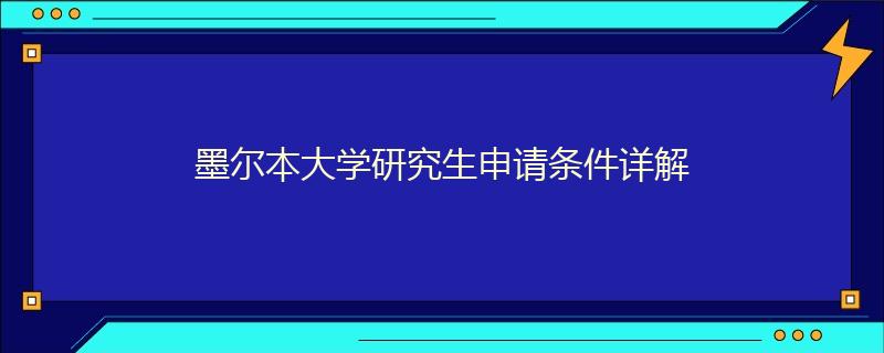 墨尔本大学研究生申请条件详解