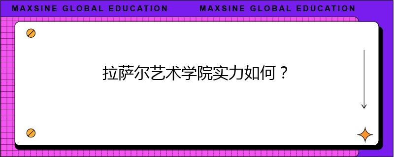 拉萨尔艺术学院实力如何？