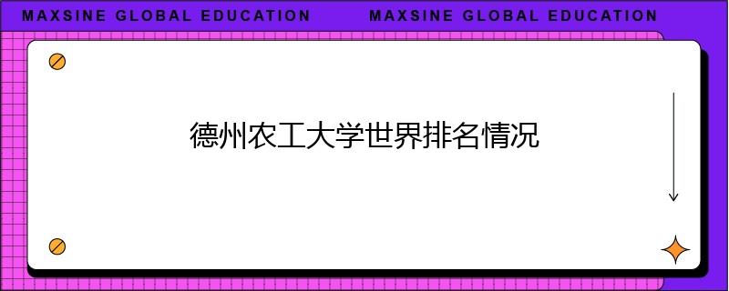 德州农工大学世界排名情况