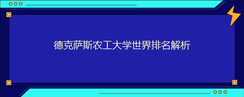 德克萨斯农工大学世界排名解析