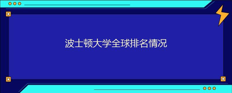 波士顿大学全球排名情况