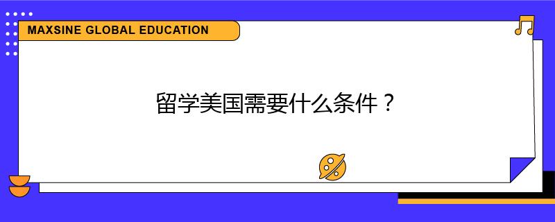 留学美国需要什么条件？