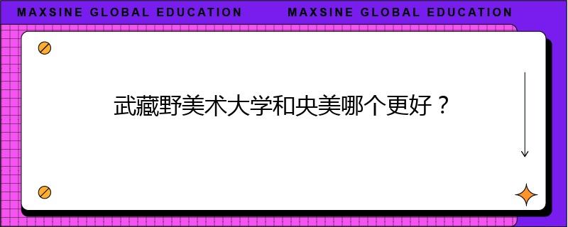 武藏野美术大学和央美哪个更好？