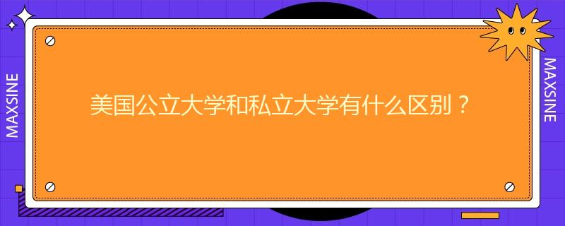 美国公立大学和私立大学有什么区别？