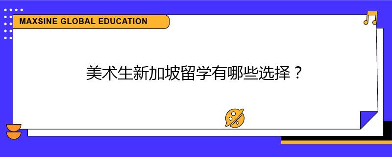 美术生新加坡留学有哪些选择？