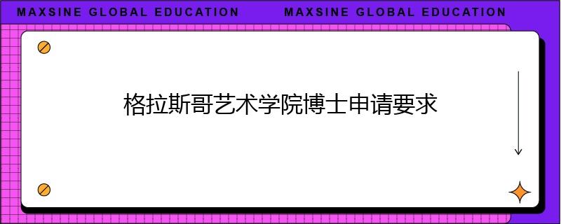 格拉斯哥艺术学院博士申请要求