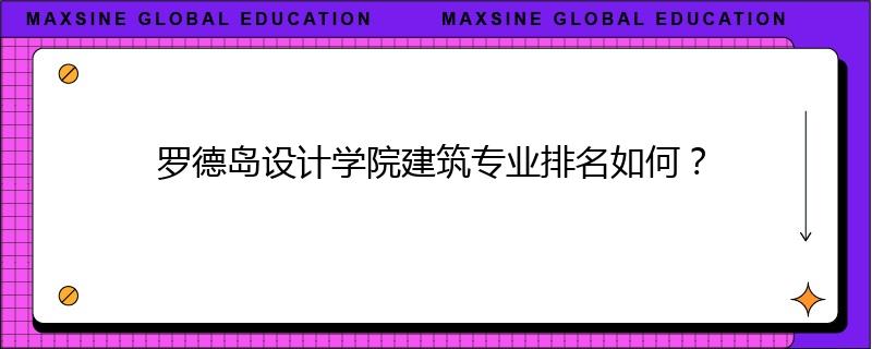 罗德岛设计学院建筑专业排名如何？
