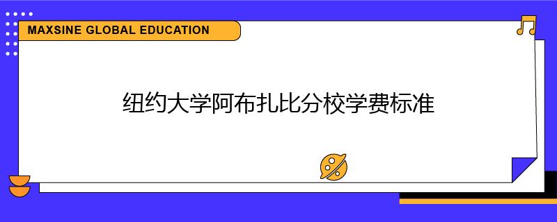 纽约大学阿布扎比分校学费标准