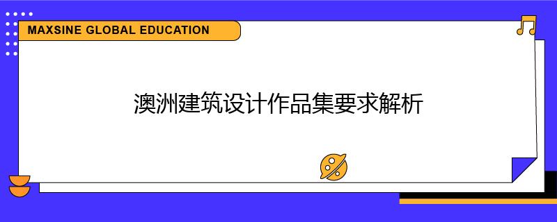 澳洲建筑设计作品集要求解析