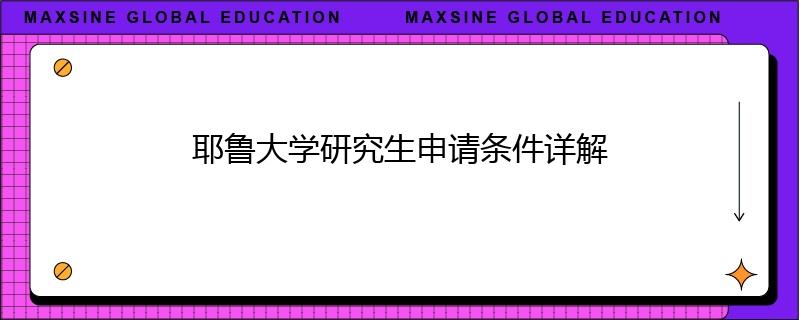 耶鲁大学研究生申请条件详解