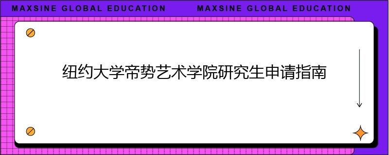 纽约大学帝势艺术学院研究生申请指南