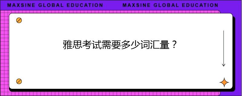 雅思考试需要多少词汇量？
