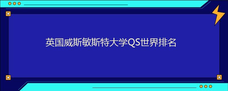 英国威斯敏斯特大学QS世界排名