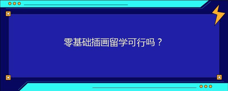 零基础插画留学可行吗？
