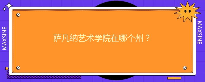 萨凡纳艺术学院在哪个州？