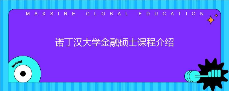 诺丁汉大学金融硕士课程介绍
