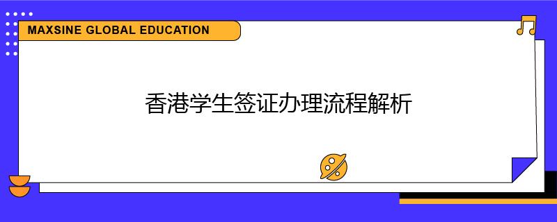香港学生签证办理流程解析