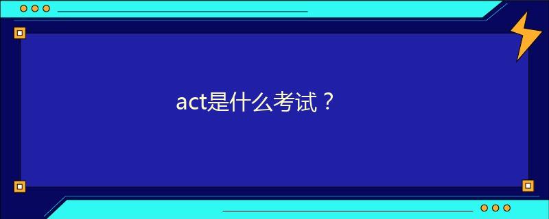 act是什么考试？