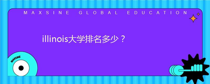 illinois大学排名多少？