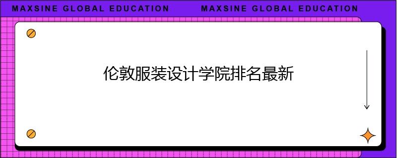 伦敦服装设计学院排名最新