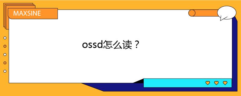 ossd怎么读？