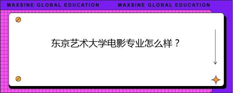 东京艺术大学电影专业怎么样？