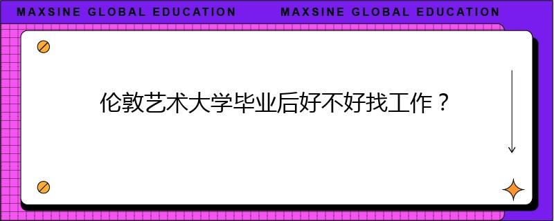 伦敦艺术大学毕业后好不好找工作？
