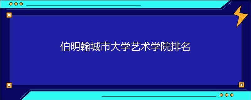 伯明翰城市大学艺术学院排名