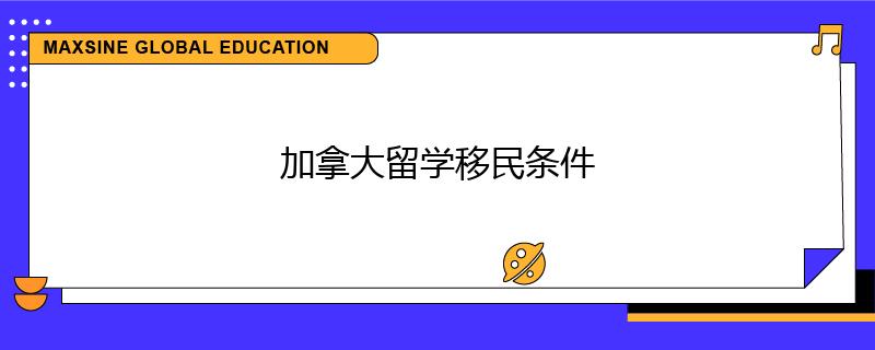 加拿大留学移民条件